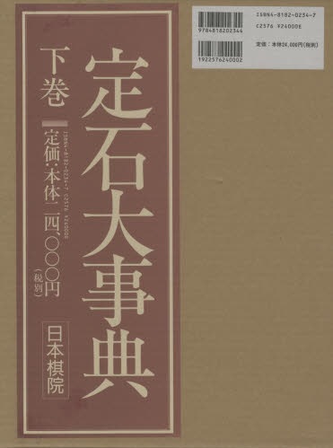 Set of two extensive Japanese Joseki Encyclopedias